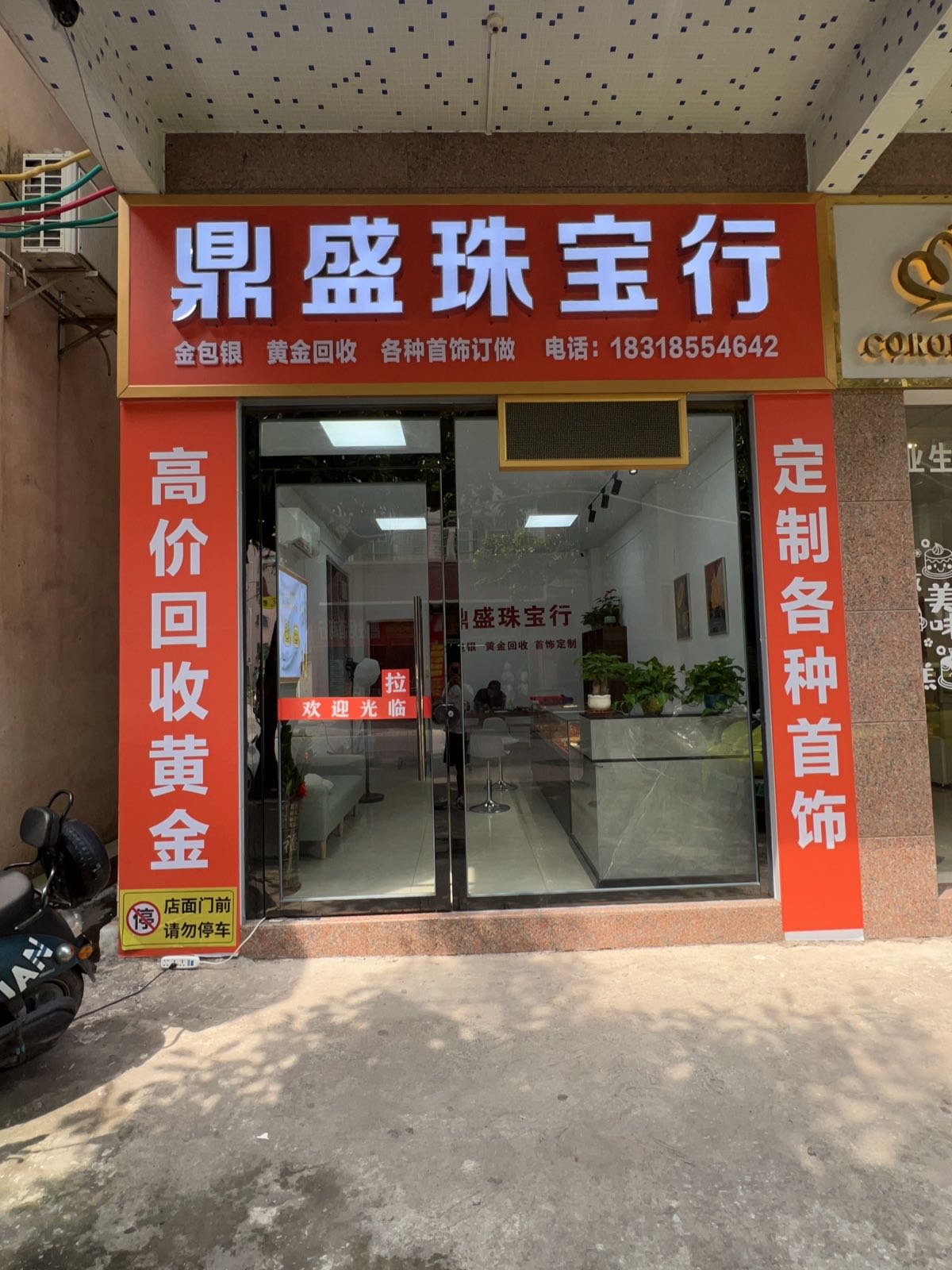 鼎盛珠宝行