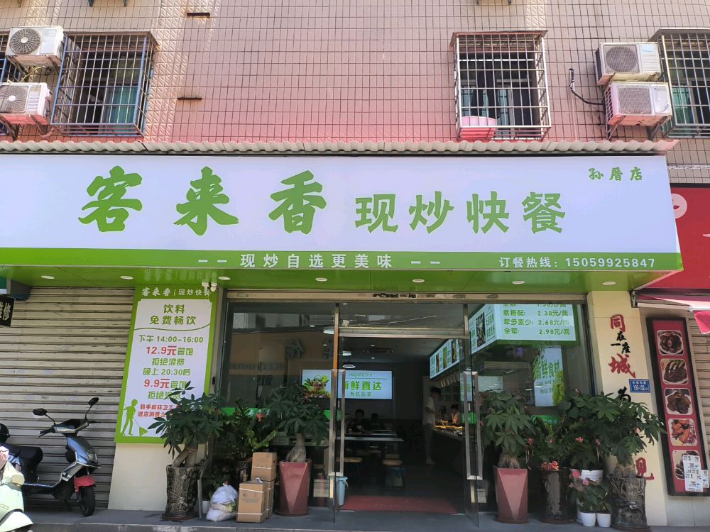 客来香现炒快餐(孙厝店)