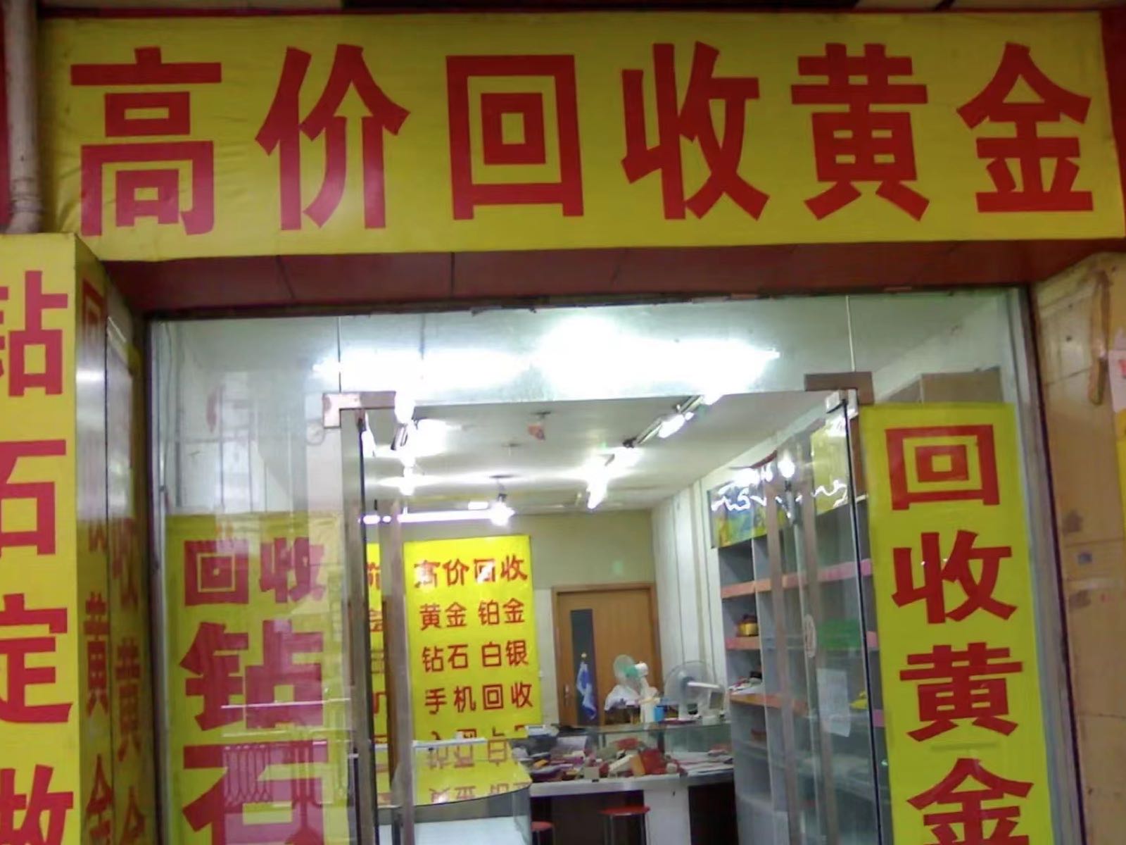 黄金回收