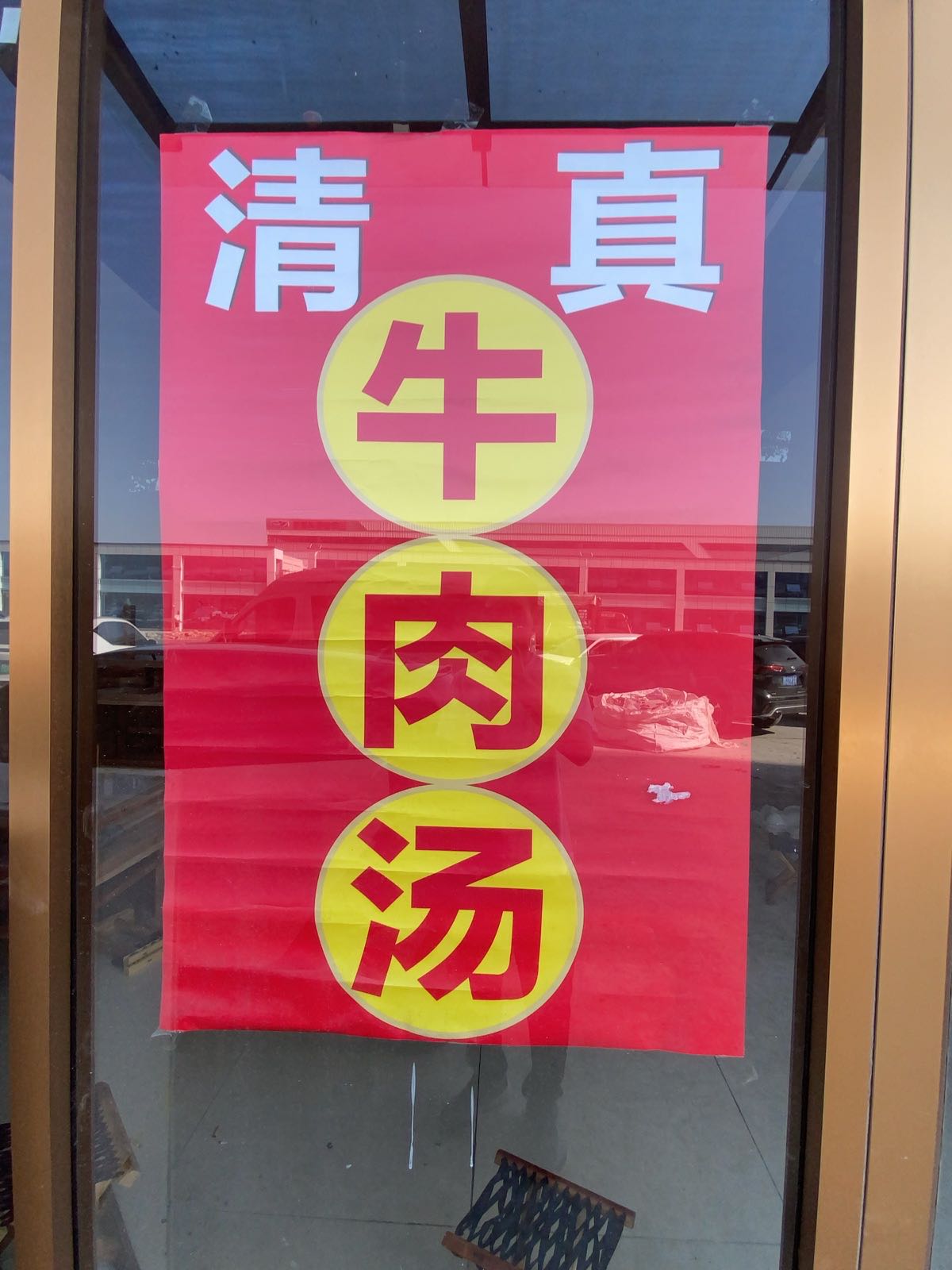 清真牛肉汤(牛肉大包)