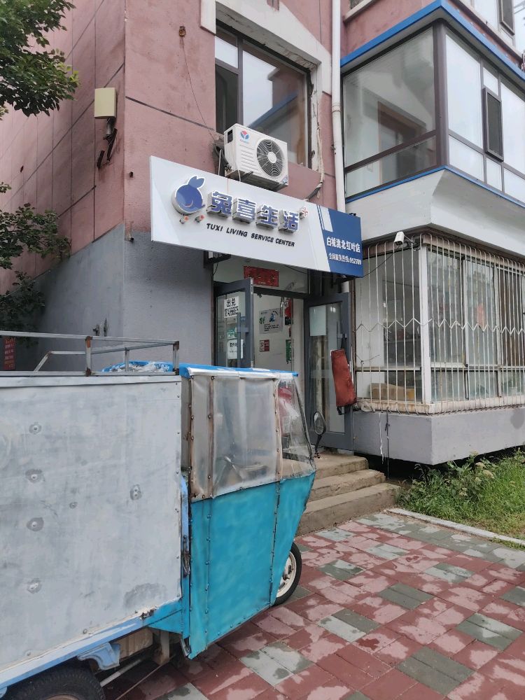 兔喜生活(红叶小区店)