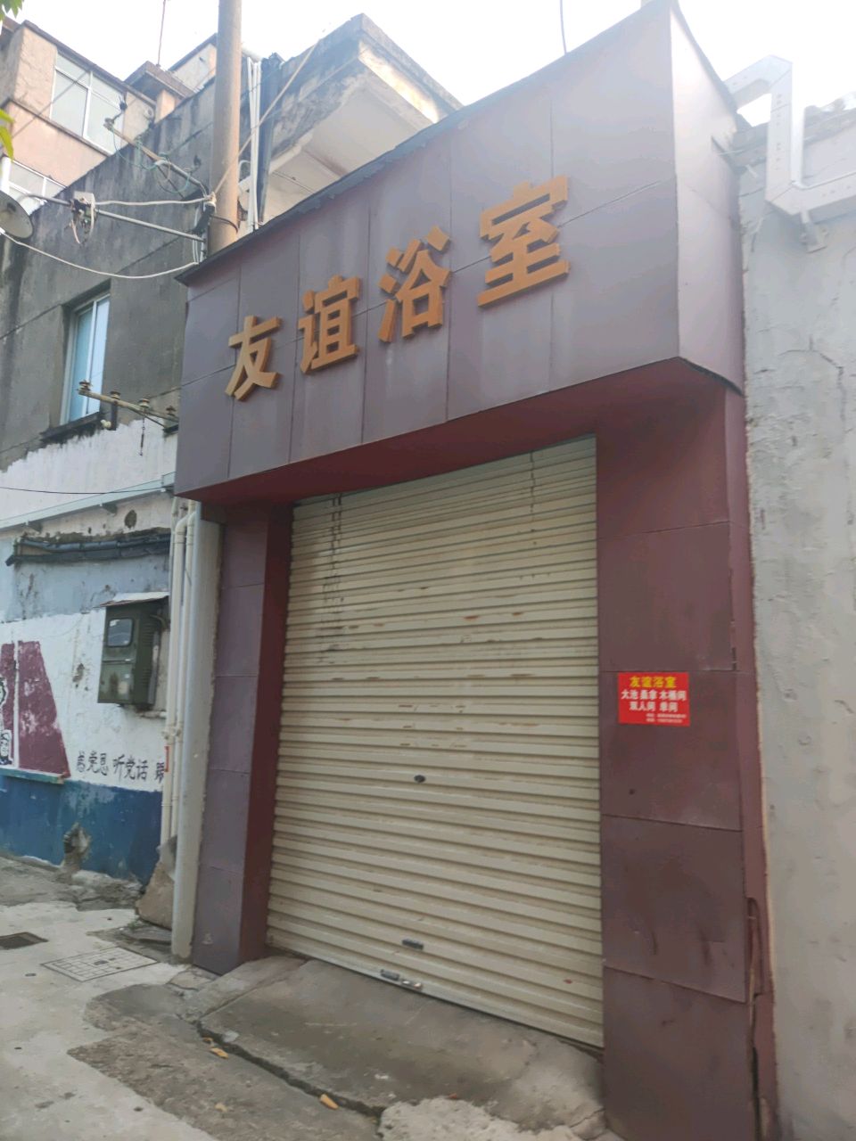 友宜浴室(邮电巷)