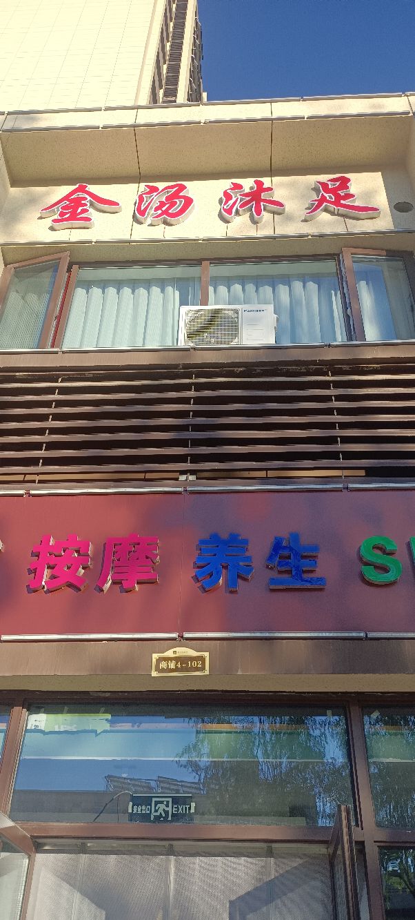 金汤沐足