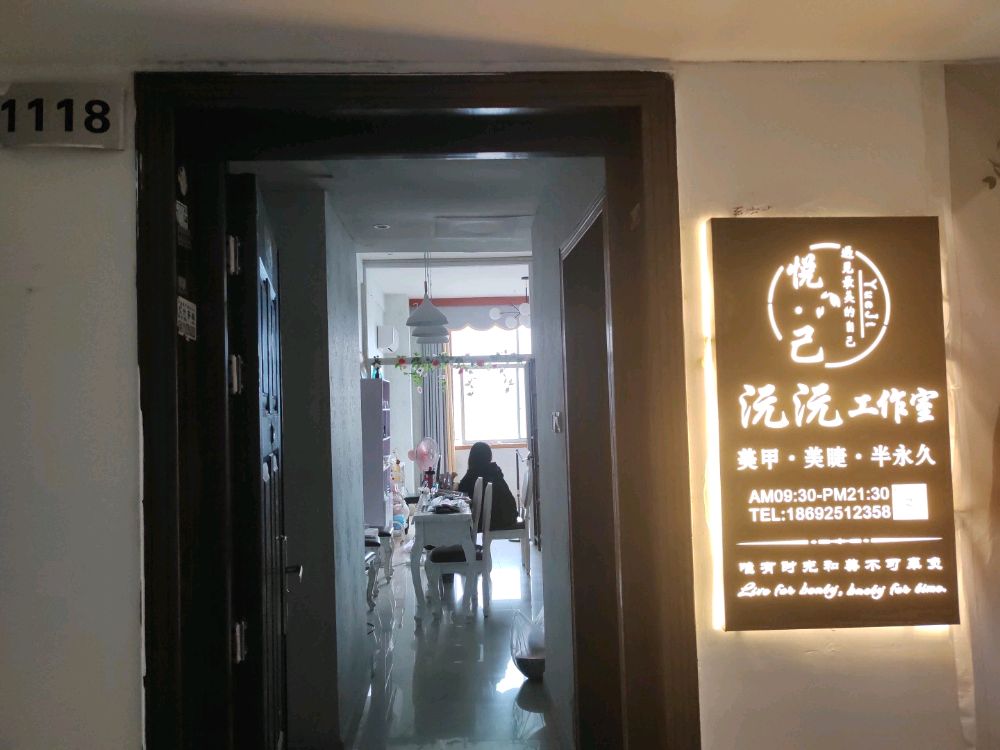 悦己沅沅工作室