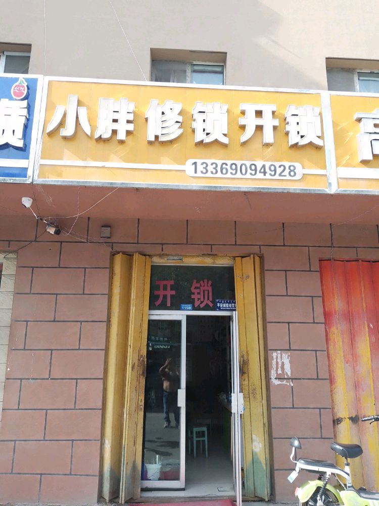小胖修锁开锁