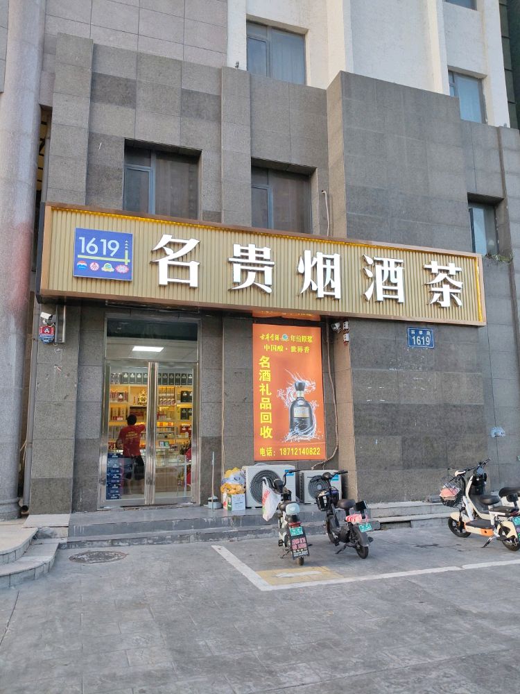 1619名贵烟酒茶