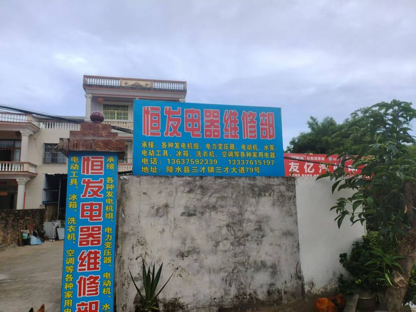 陵水三才恒发电器维修部