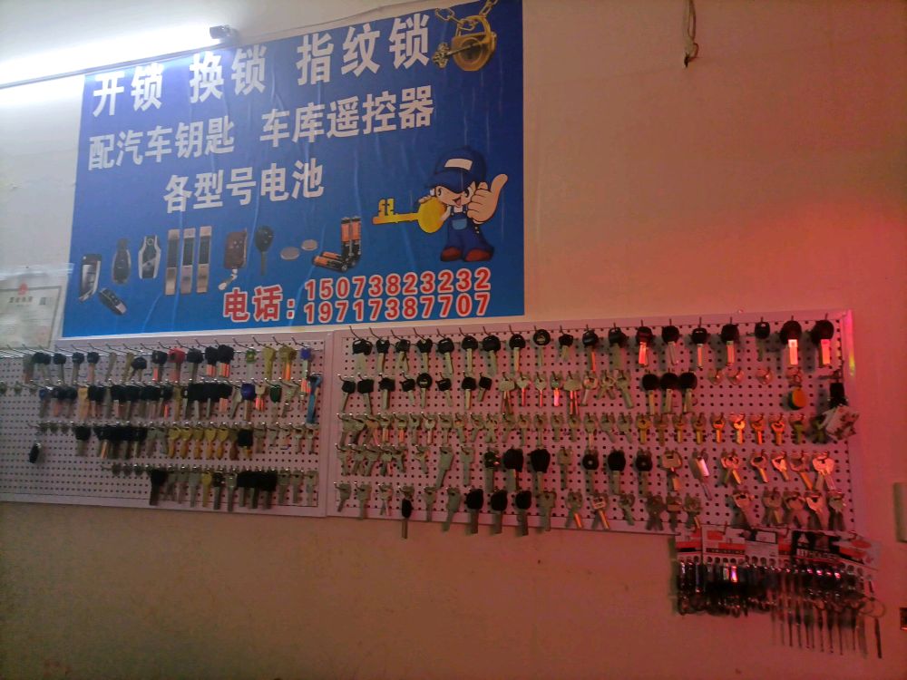 锁匠锁业开锁配钥匙