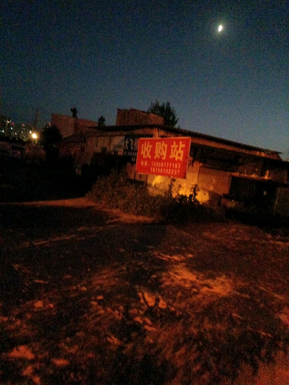 红莲废品收购点
