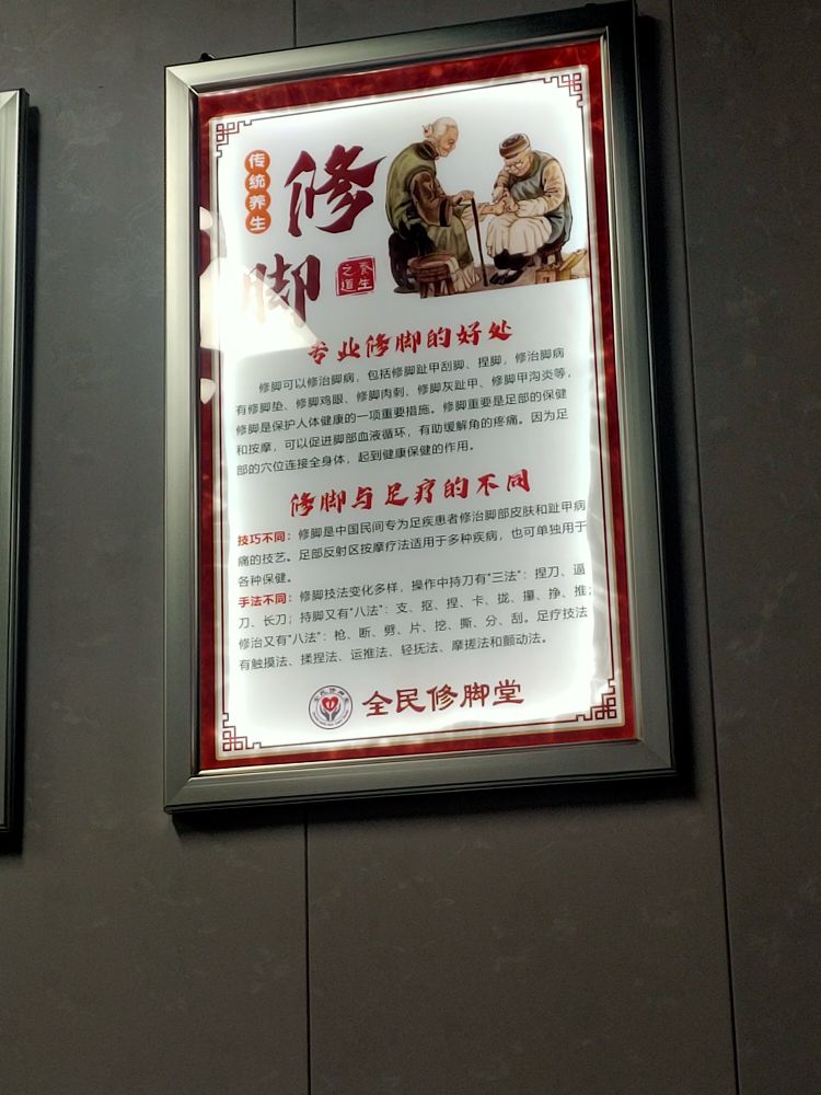 曹氏全民修脚堂