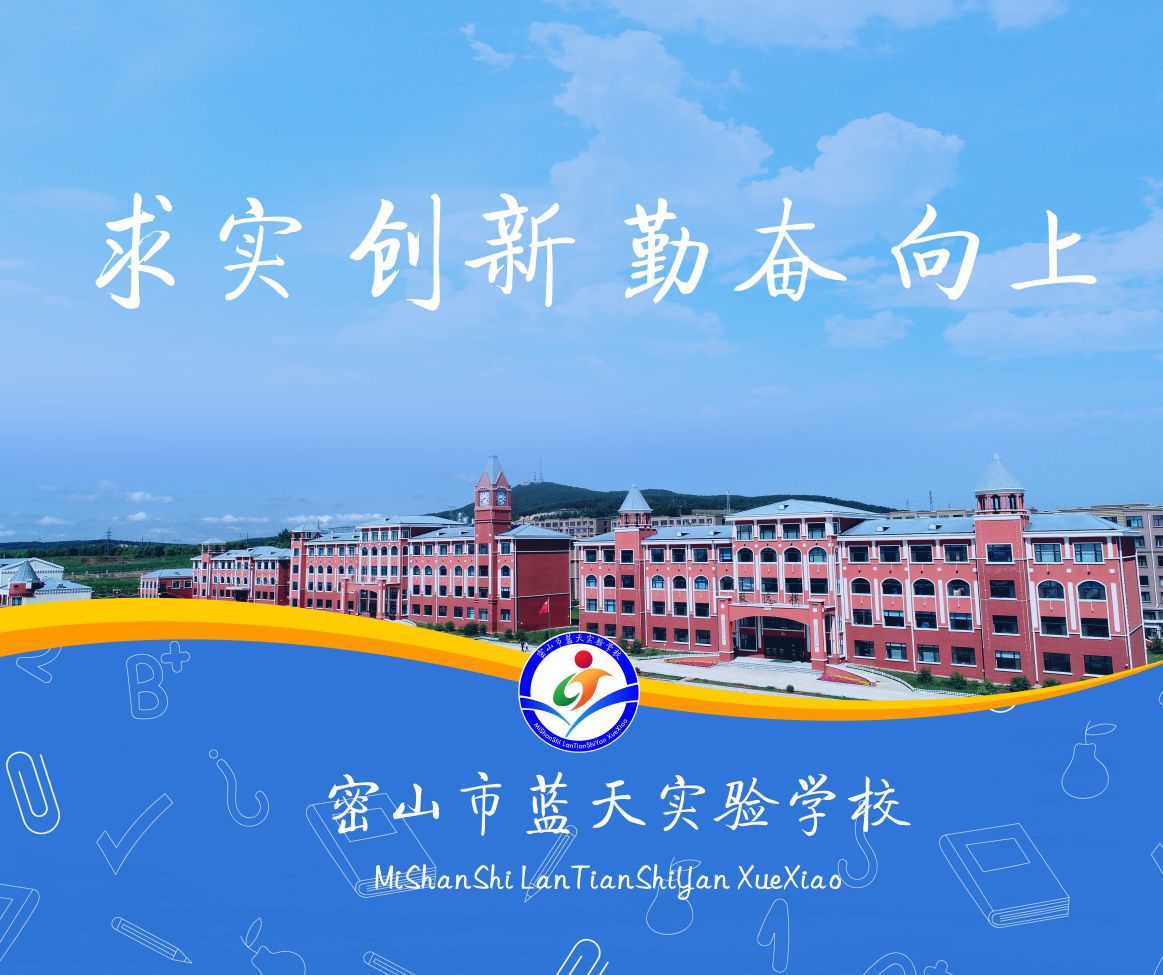 密山市蓝天十验学校