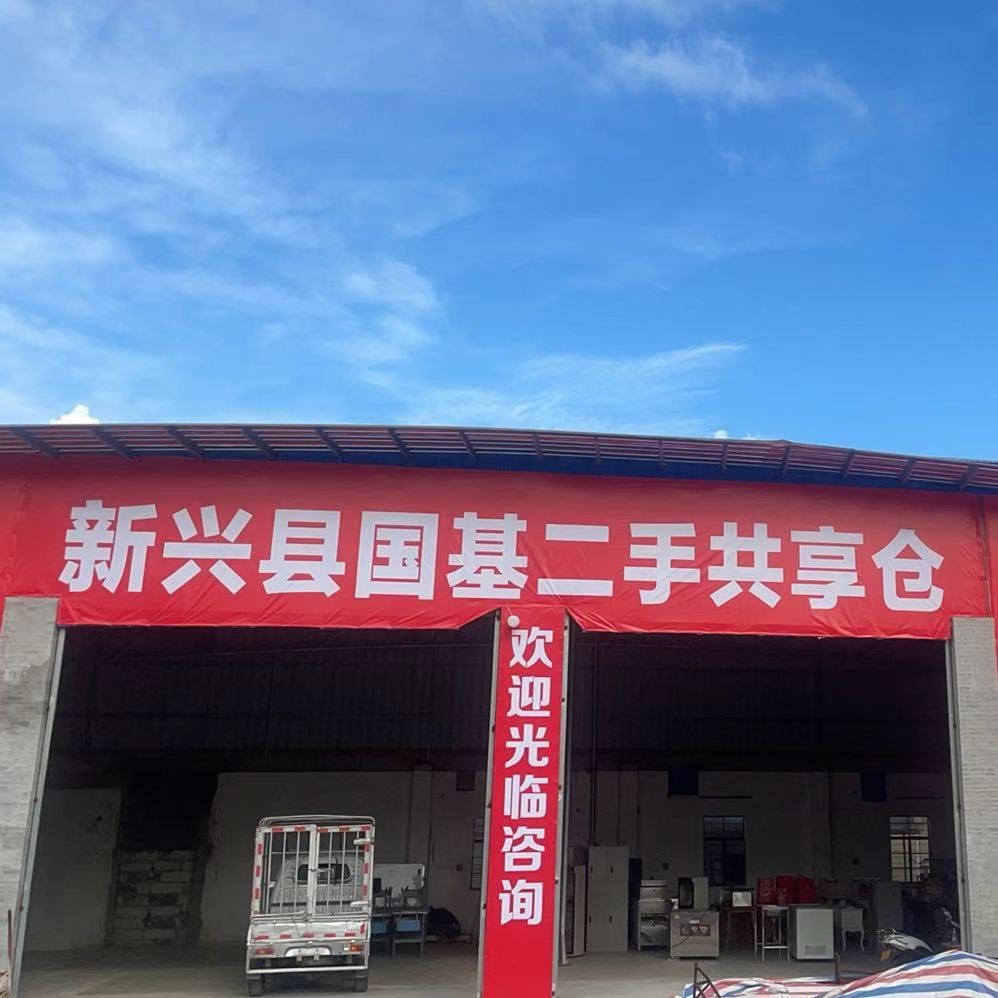 新兴县国基二手共享仓