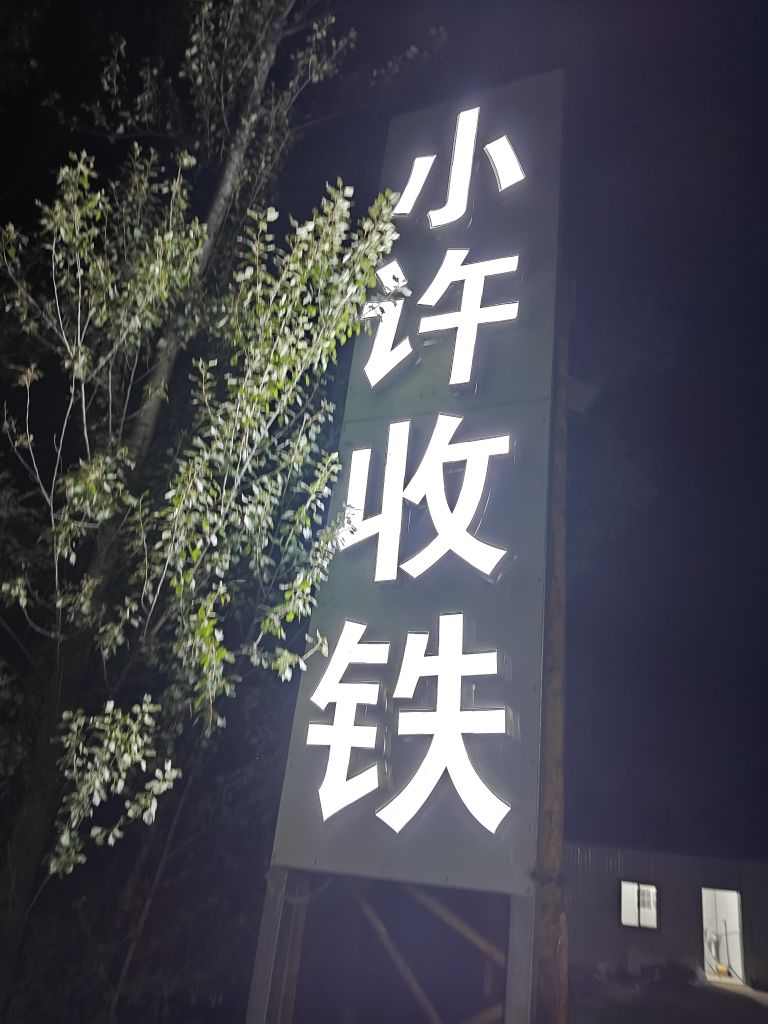 小许高价收铁