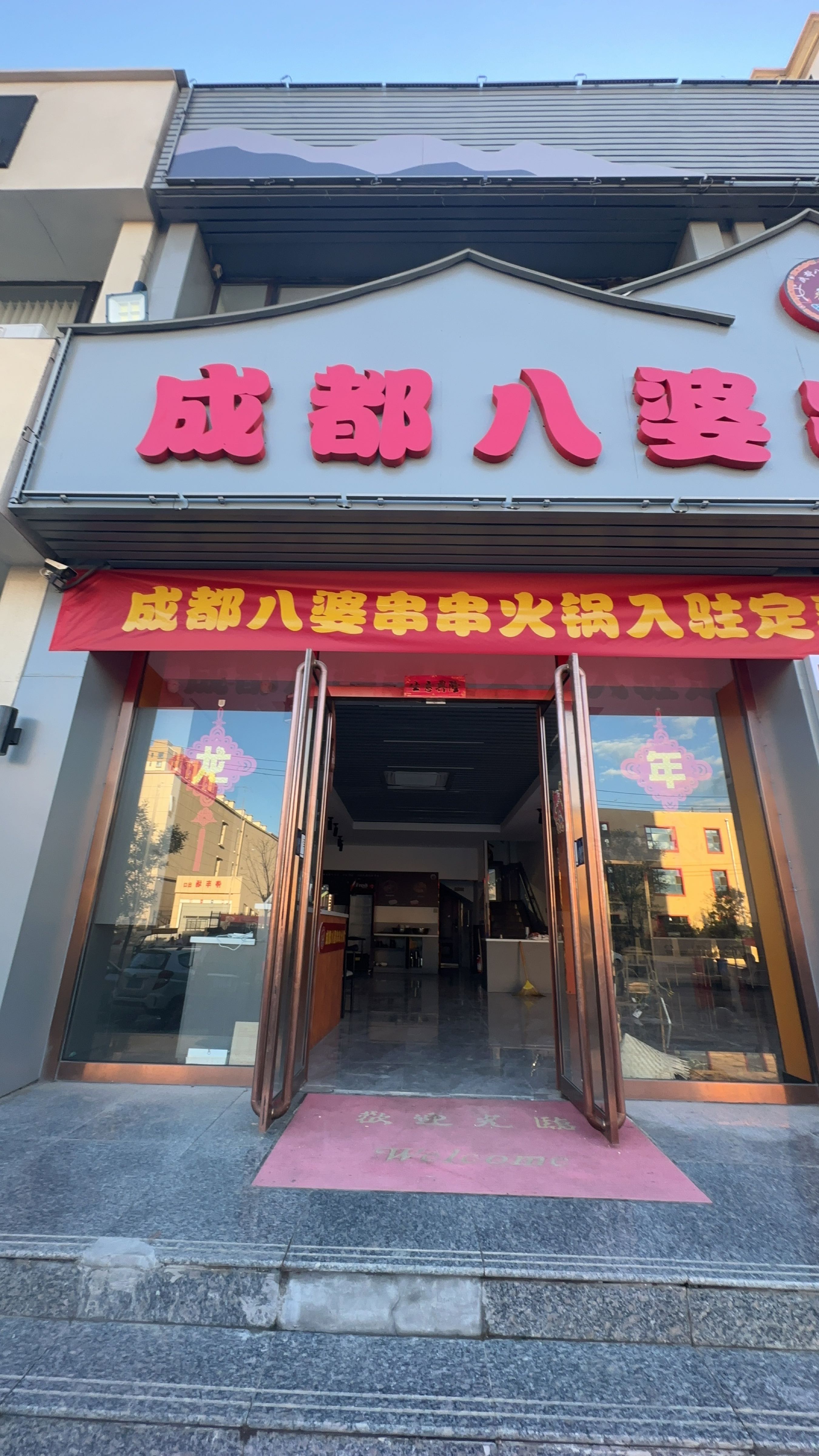 成都八婆串串火锅定襄店