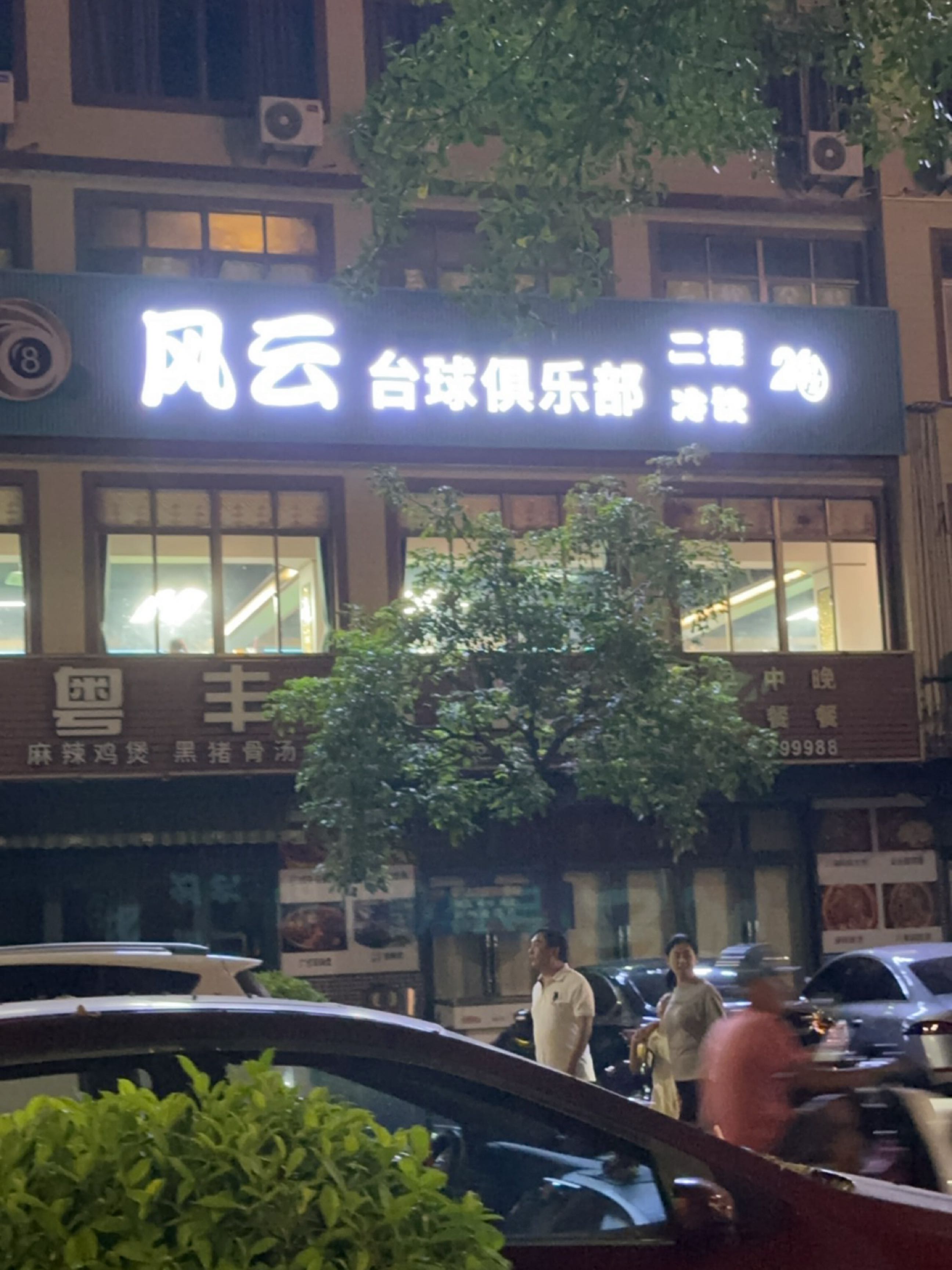 风云台球俱乐部