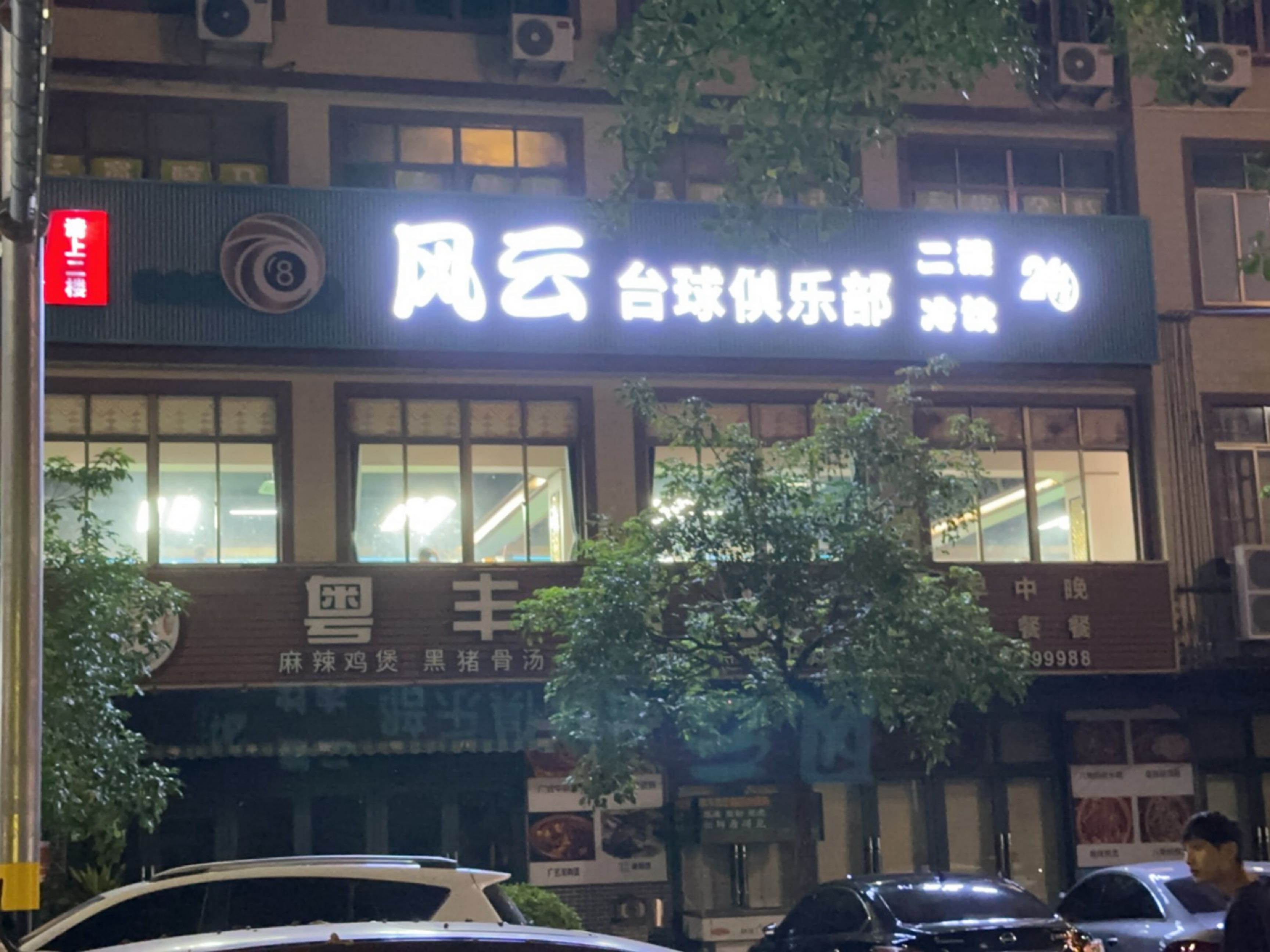 风云台球俱乐部