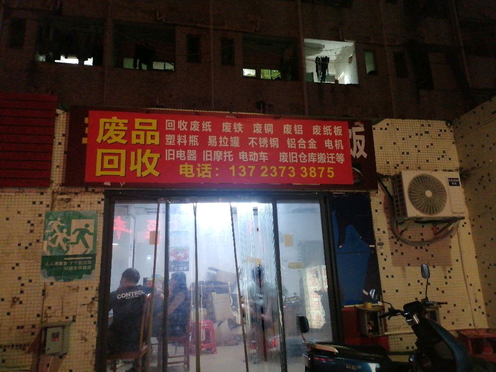 废品回收