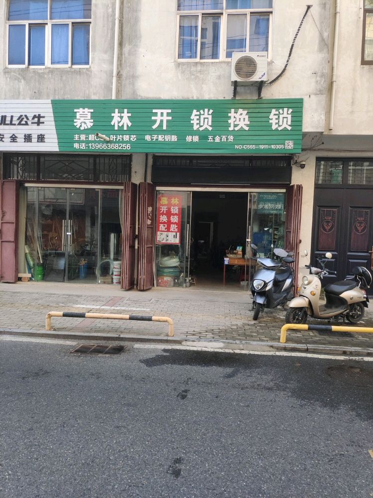 慕林开锁换锁