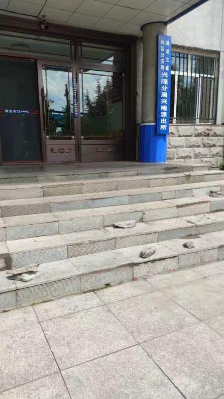 黑龙江省林区公安局兴隆分局兴隆派出所