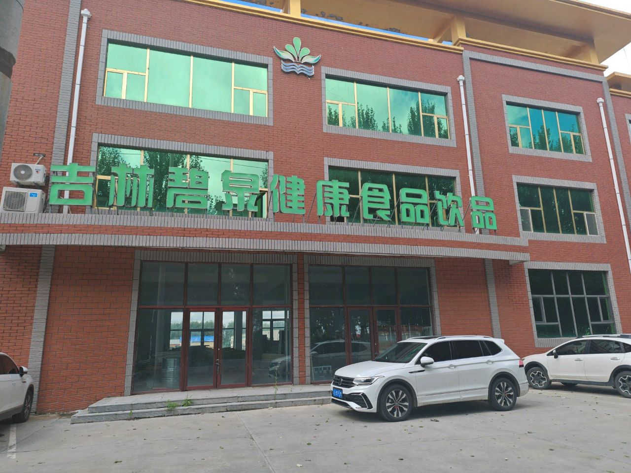 吉林碧泉健康食品饮品