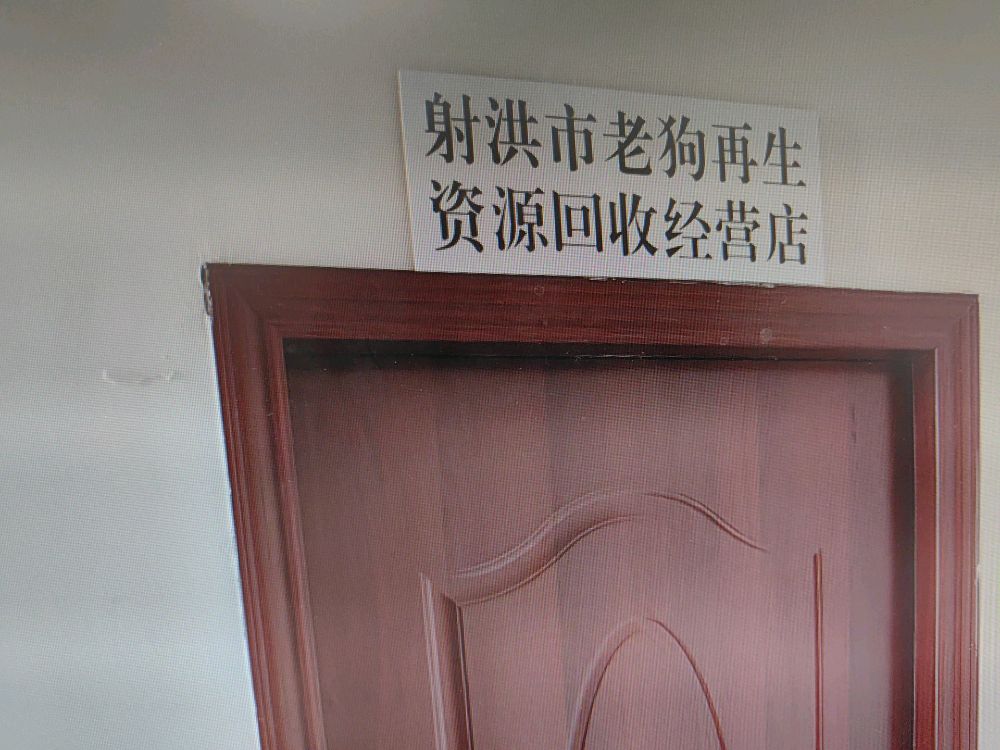 射洪市老狗再生资源回收经营店
