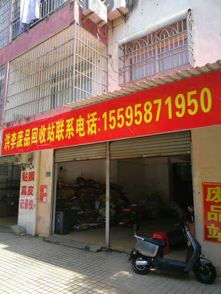 洪李废品回收站