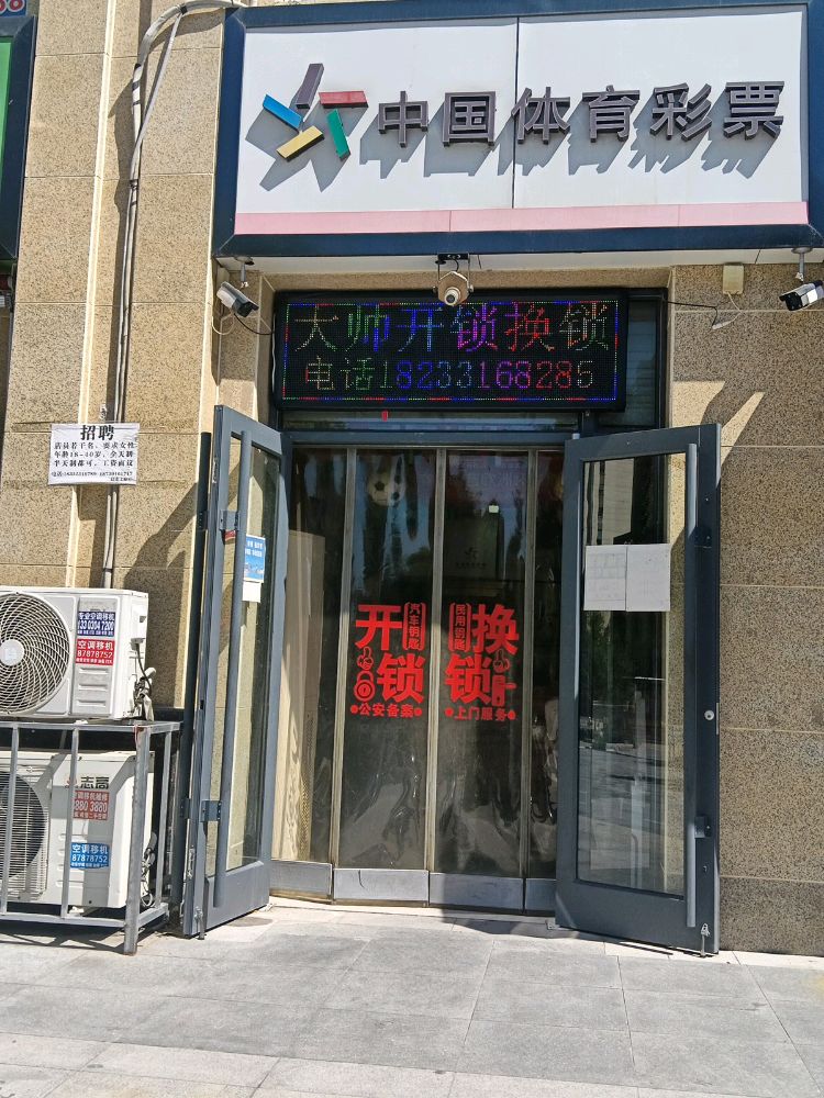 大帅开锁换锁配汽车遥控钥匙(森林城店)