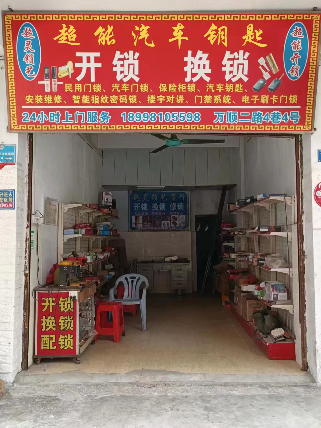 超灵开锁换锁汽车钥匙