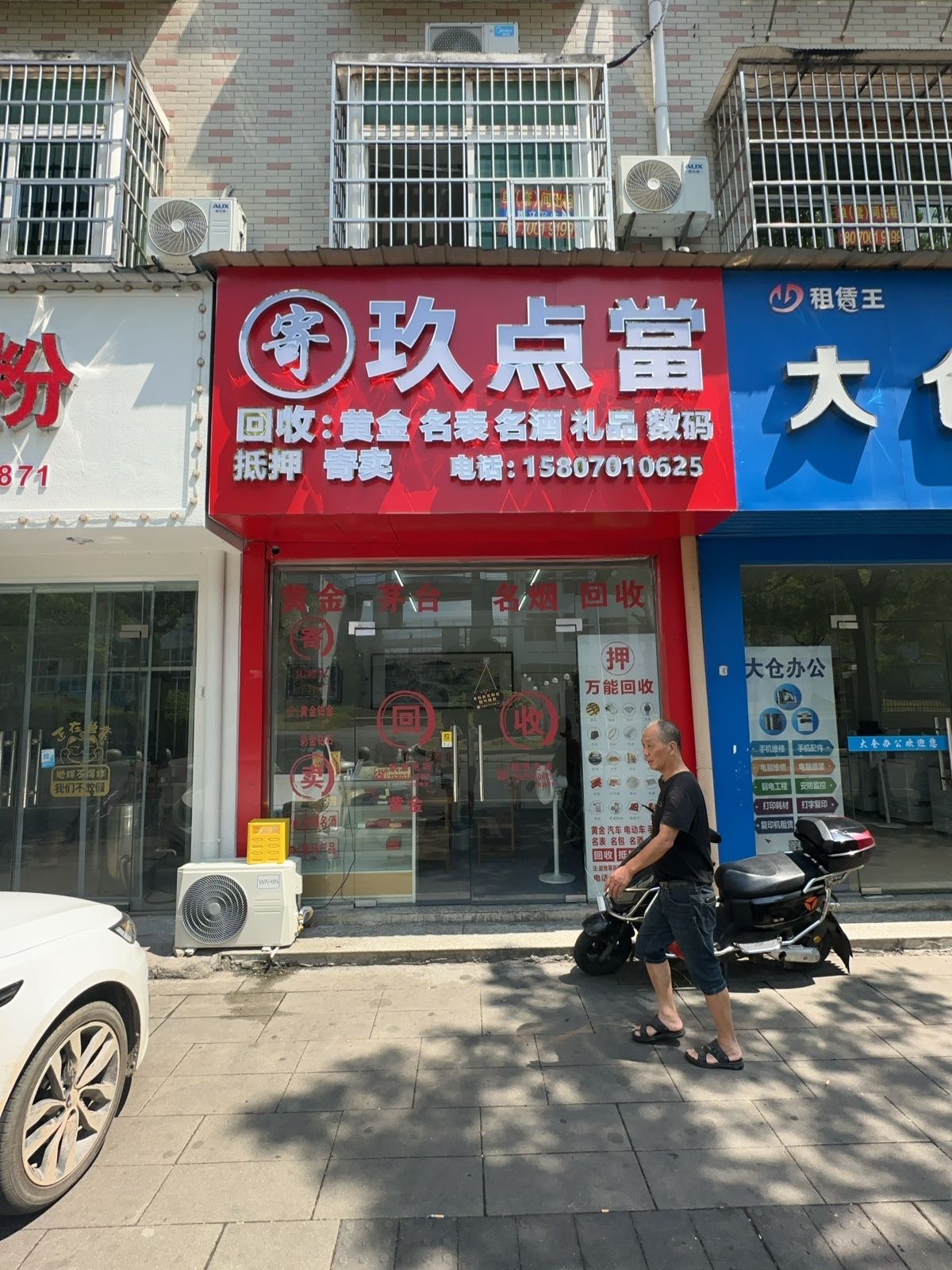 玖点当黄金回收寄卖行