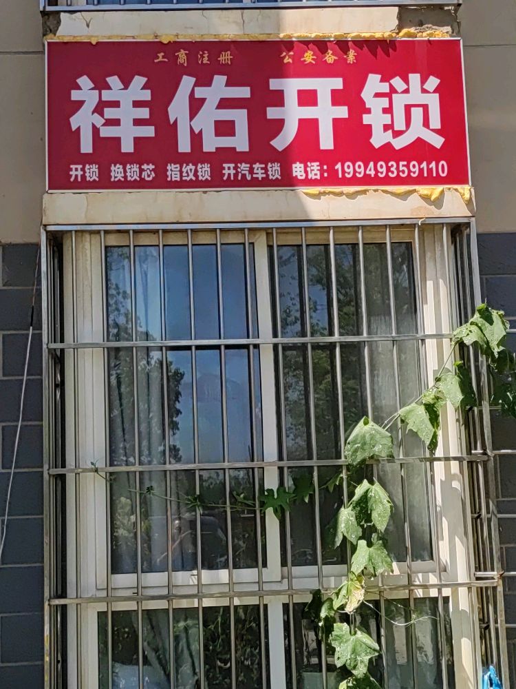 祥佑开锁