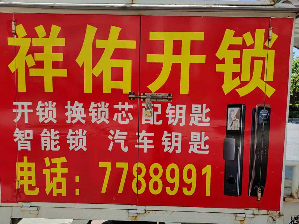 祥佑开锁