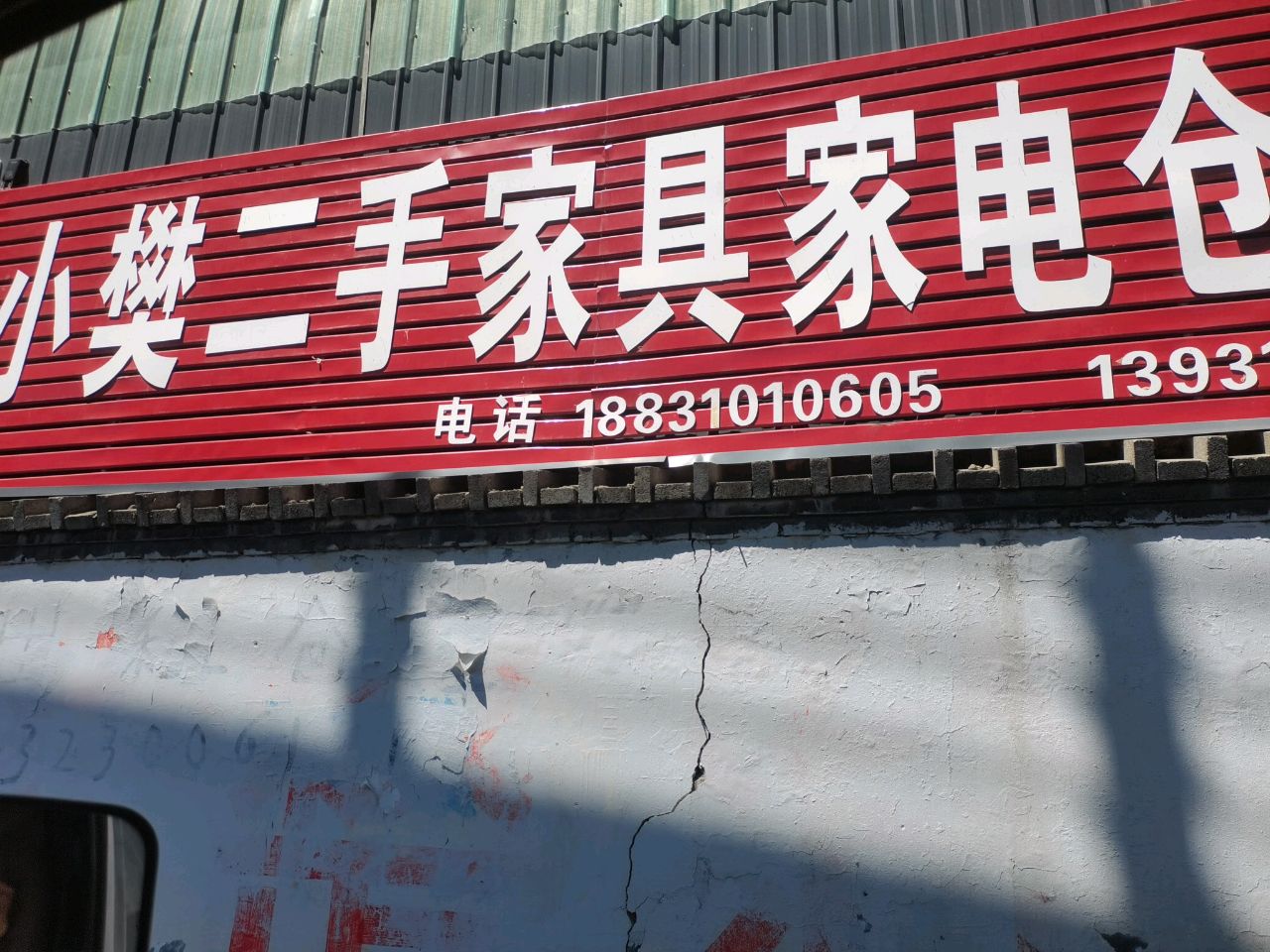 樊逞鲭小二手家具家电仓库