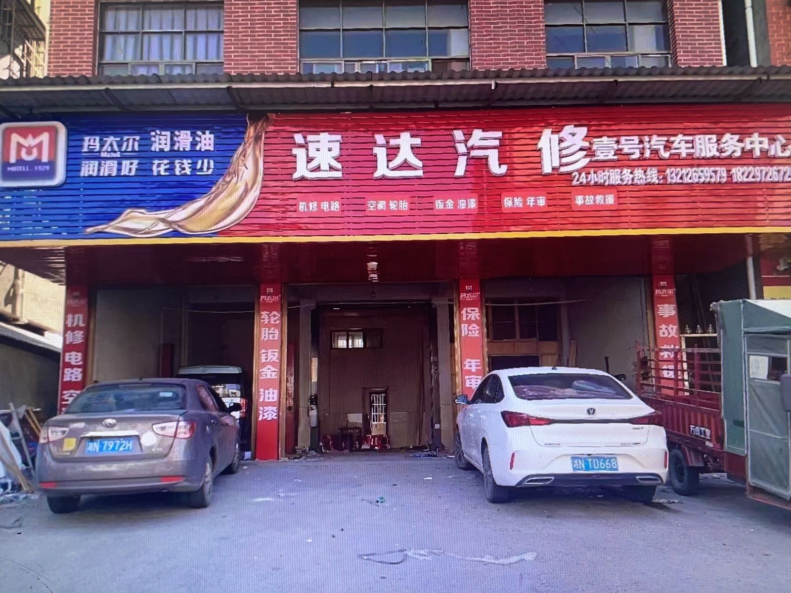速达汽修