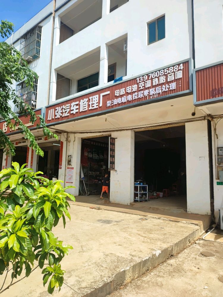云龙小张汽车电路空调维修