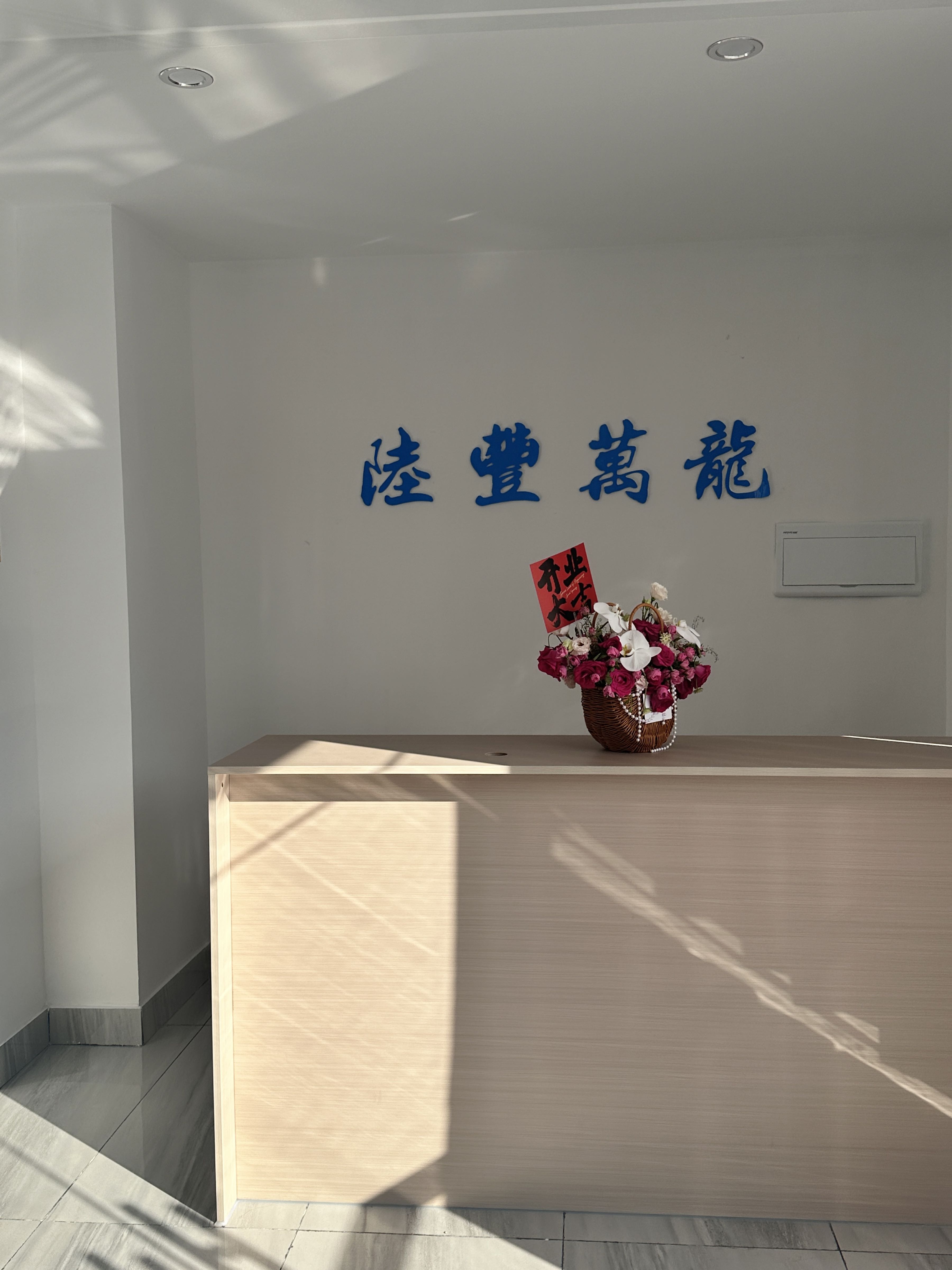 陆丰万龙法律咨询中心