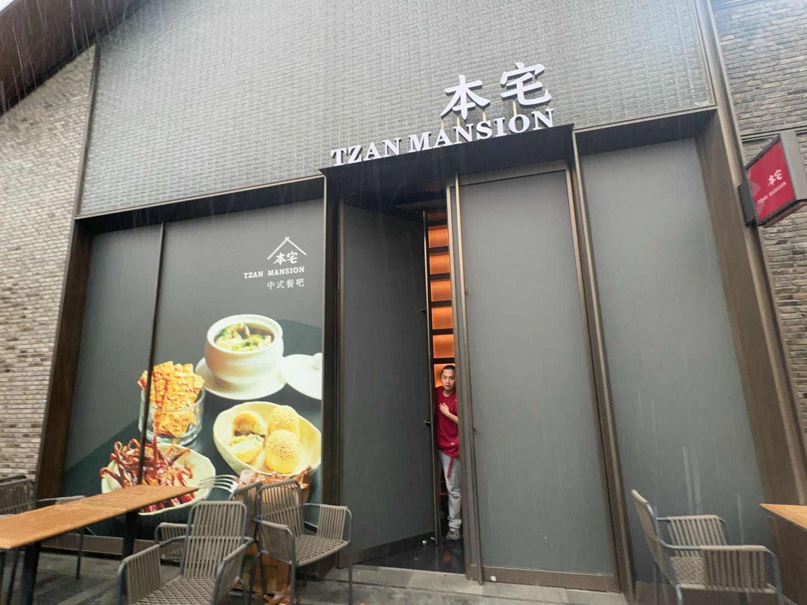 本宅TZAN MANSION中式餐吧(西岸中环店)