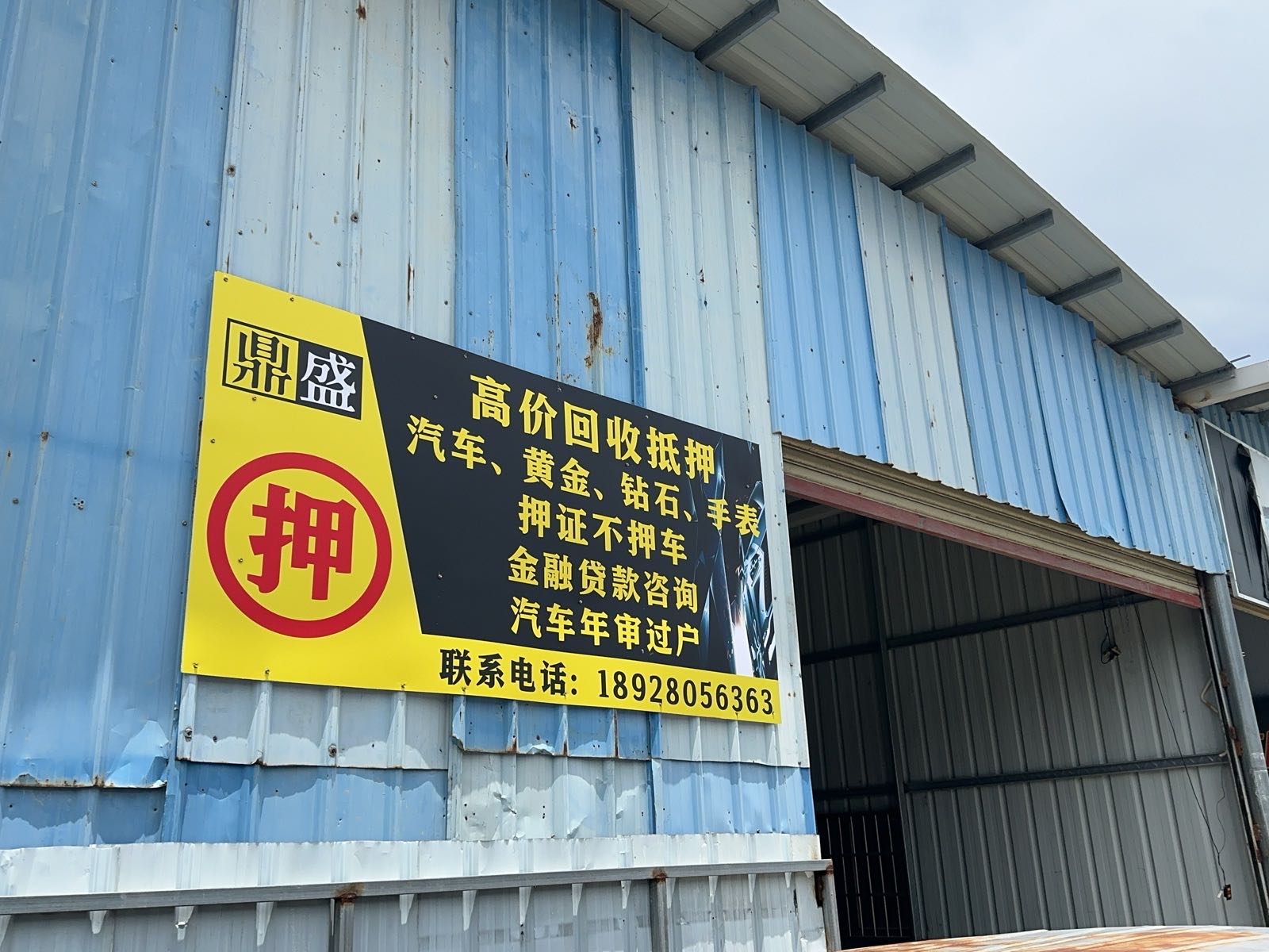 鼎盛黄金回收抵押