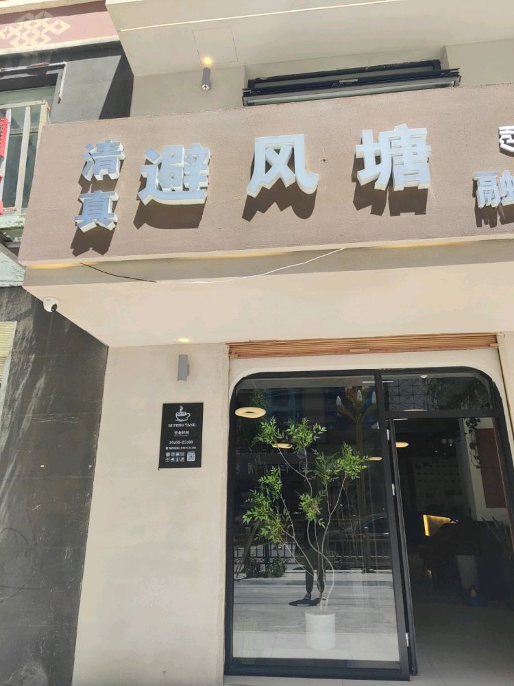 避风塘·融合料理店(清真)