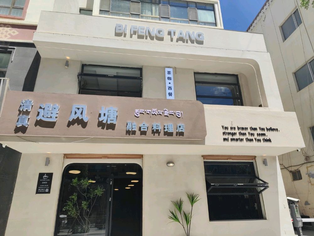 避风塘·融合料理店(清真)