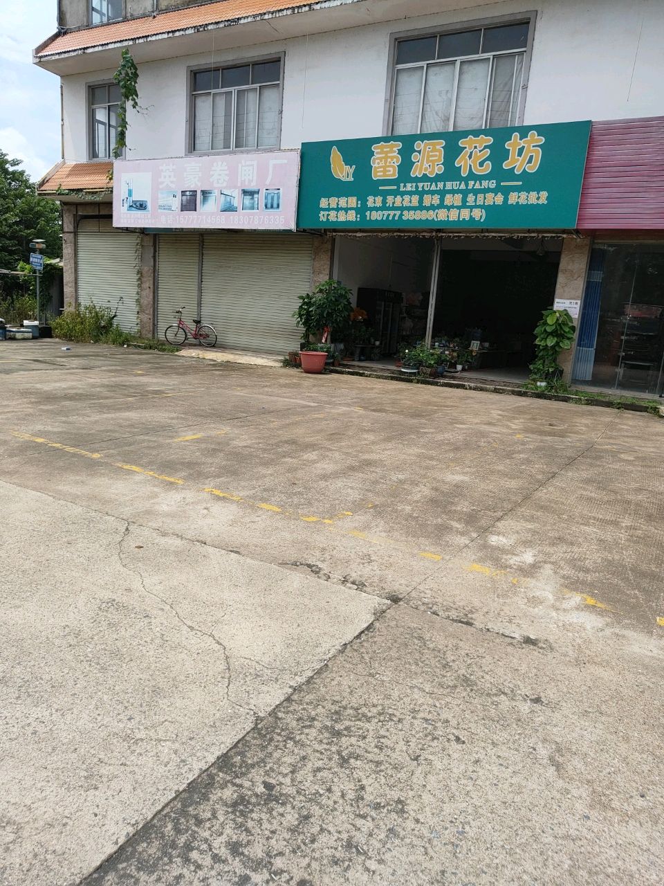 蕾源花坊