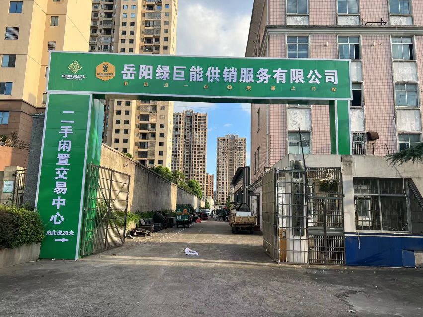 岳阳绿巨能二手闲置交易中心