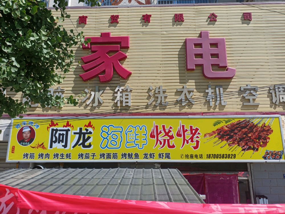 灵台县阿龙海鲜烧烤