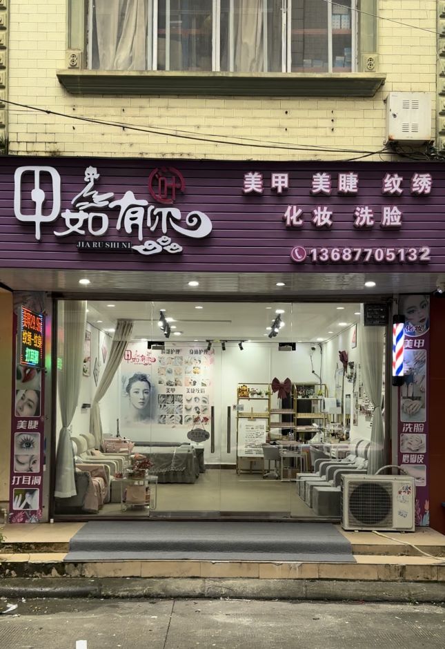 甲茹有你·美甲·美睫