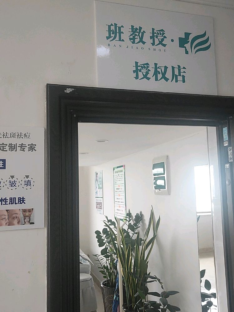 班教授皮肤管理中心(二道店)