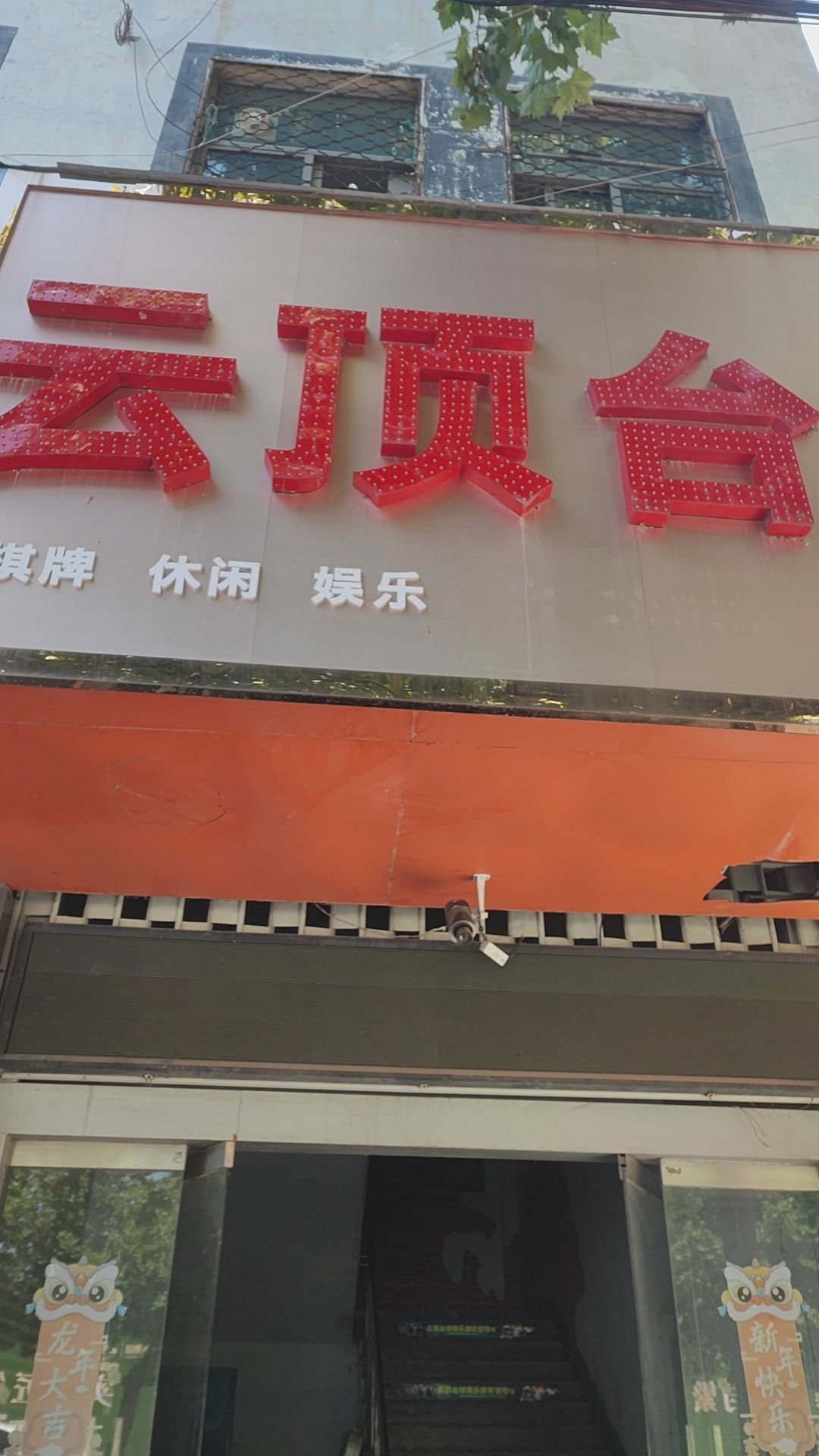 云顶太球
