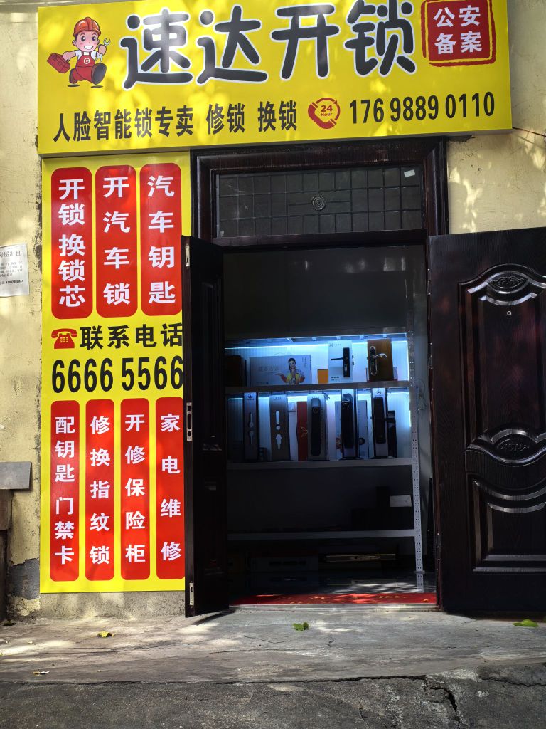 速达开锁智能锁大全