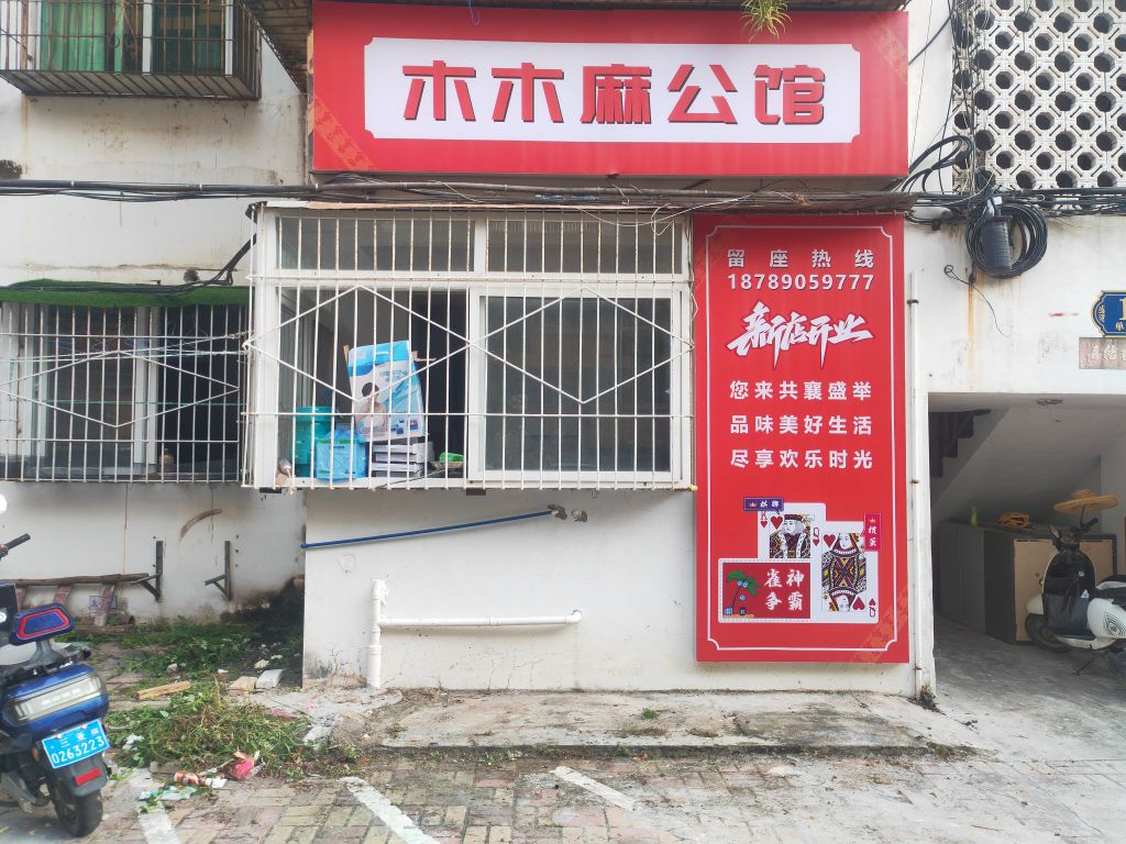 木木麻公馆自助棋牌