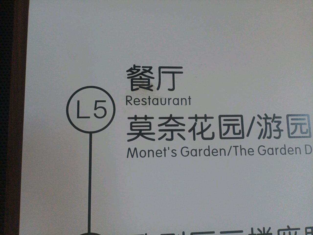 莫奈花园西餐厅