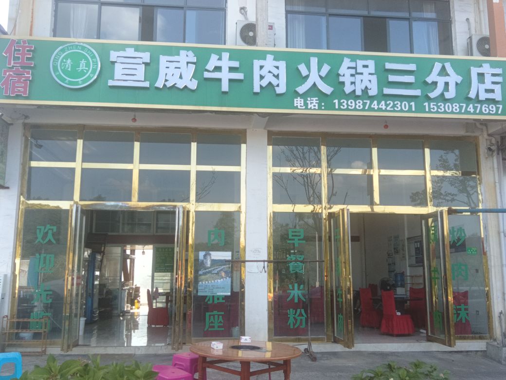 宣威牛肉火锅(三分店)