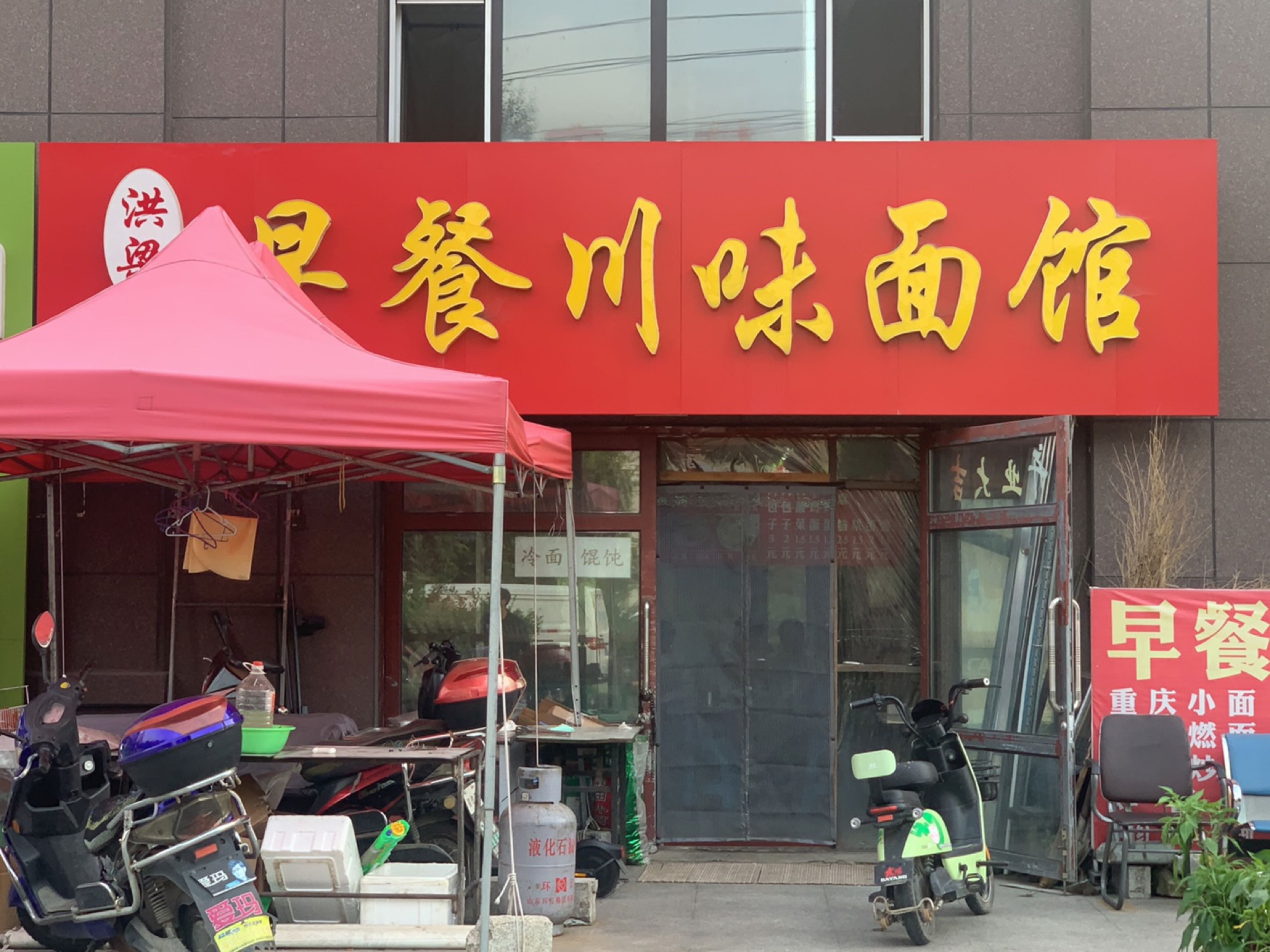 早餐川味面馆(首创国际广场店)